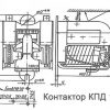Контактор КПД-121