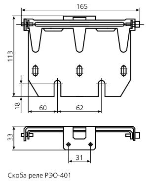 reo-401-skoba-size Схема скобы Реле РЭО 401