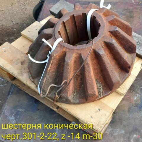 Шестерня коническая 301-2-22, Z=14;m=30
