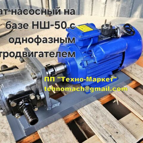 Насос НШ-50 с электродвигателем  / Pump NSh-50 with electric motor